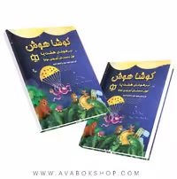 کتاب تیزهوشان هشت پا اول دبستان کوشاهوش