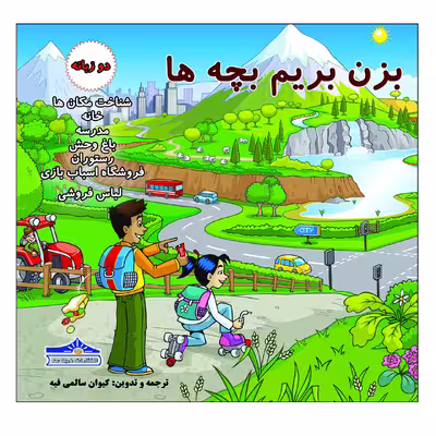 کتاب بزن بریم بچه ها اثر کیوان سالمی فیه انتشارات زرین مهر