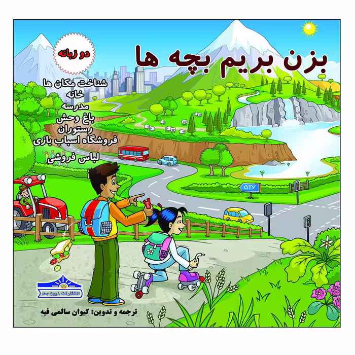 کتاب بزن بریم بچه ها اثر کیوان سالمی فیه انتشارات زرین مهر