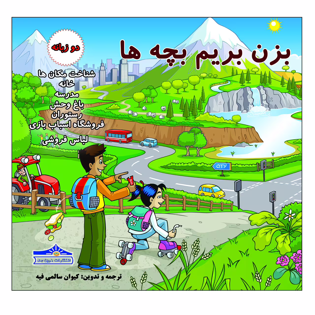 کتاب بزن بریم بچه ها اثر کیوان سالمی فیه انتشارات زرین مهر