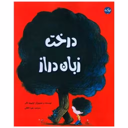 کتاب درخت زبان دراز اثر اولیویه تالی