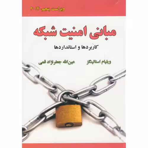 کتاب مبانی امنیت شبکه کاربردها و استانداردها