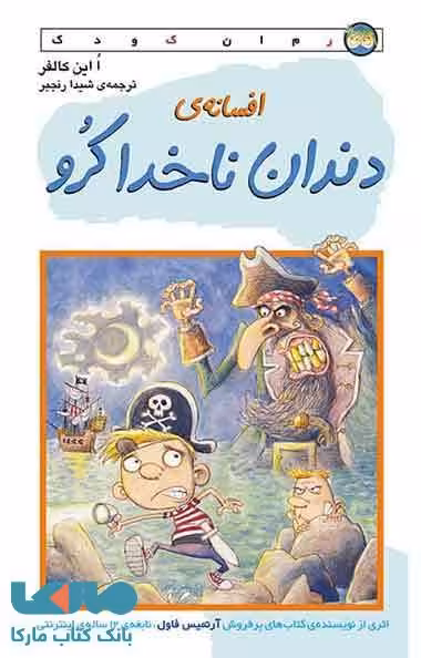افسانه ی دندان ناخدا کرو نشر افق