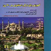 CD آموزش زبان ترکی استانبولی در 60 روز