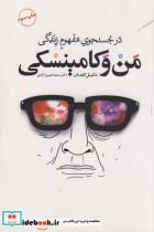 قیمت و خرید کتاب من و کامینسکی اثر دانیل کلمان | ایده بوک