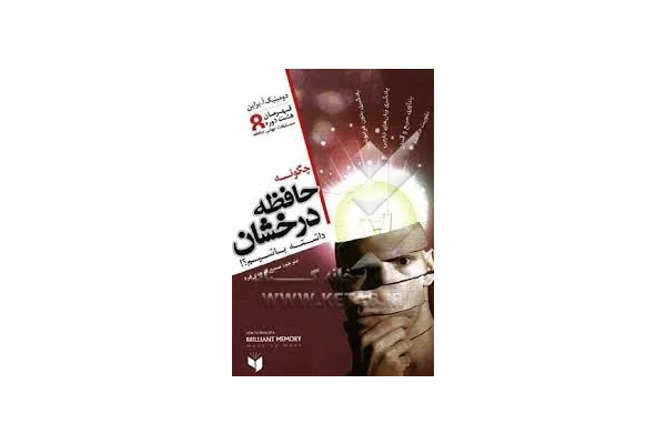 چگونه حافظه درخشان داشته باشیم - کتابخانه مجازی واتیکان