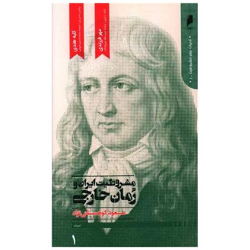 کتاب مشروطیت ایران و رمان خارجی (4 جلدی)(دنای اقتصاد) اثر مسعود کوهستانی نژاد