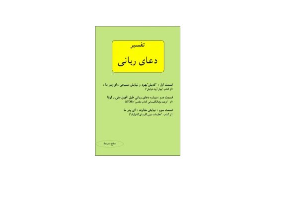 کتاب تفسیر دعای ربانی - کتابخانه مجازی واتیکان