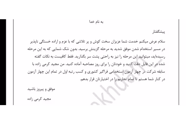 جزوه گزینش (عقیدتی) آزمون استخدامی به زبان ساده - کتابخانه مجازی واتیکان