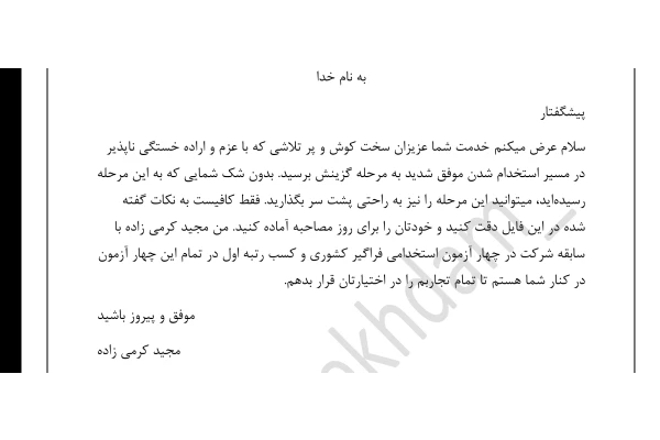 جزوه گزینش (عقیدتی) آزمون استخدامی به زبان ساده - کتابخانه مجازی واتیکان