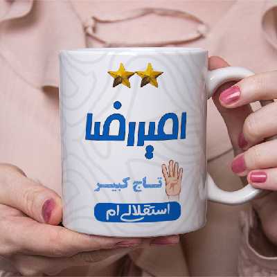 ماگ طرح استقلال مدل امیررضا