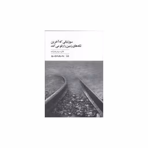 کتاب پنجره شعر امروز (45)(سوزنبانی که آخرین تکه های زمین را رفو می کند)(مای اثر فائزه سید رضازاده