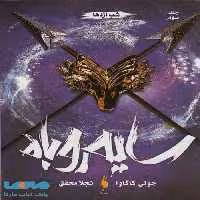 سایه روباه 3 (شب اژدها) نشر باژ