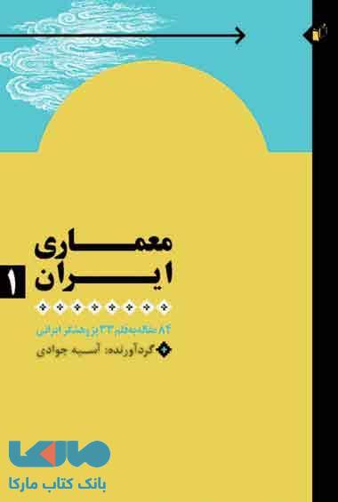 معماری ایران نشر به نگار