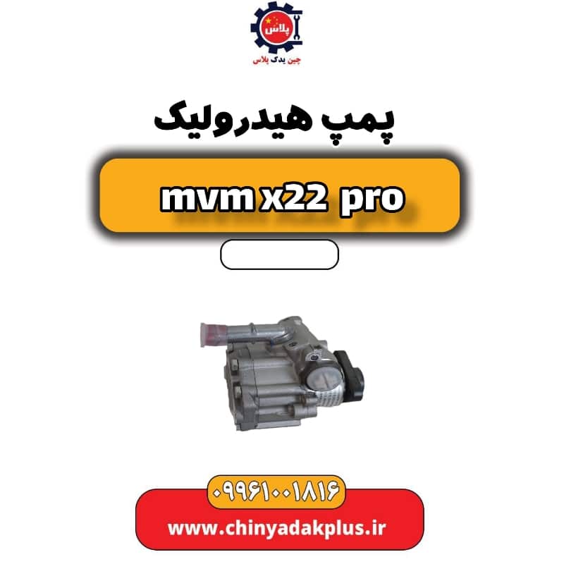 پمپ هیدرولیک ام وی ام x22 پرو