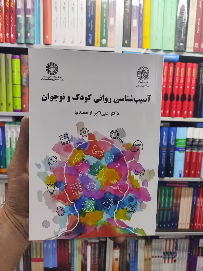 آسیب شناسی روانی کودک و نوجوان ارجمندنیا سمت - بانک کتاب ماندگار-قیمت-خرید-کتاب-کمک-درسی-کنکور-دانشگاهی