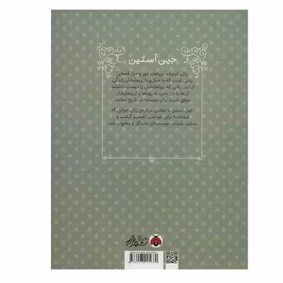 کتاب جین آستین زنان کوچک، رویاهای دور و نزدیک اثر ام.ایزابل سانچزوگارا انتشارات شهر قلم