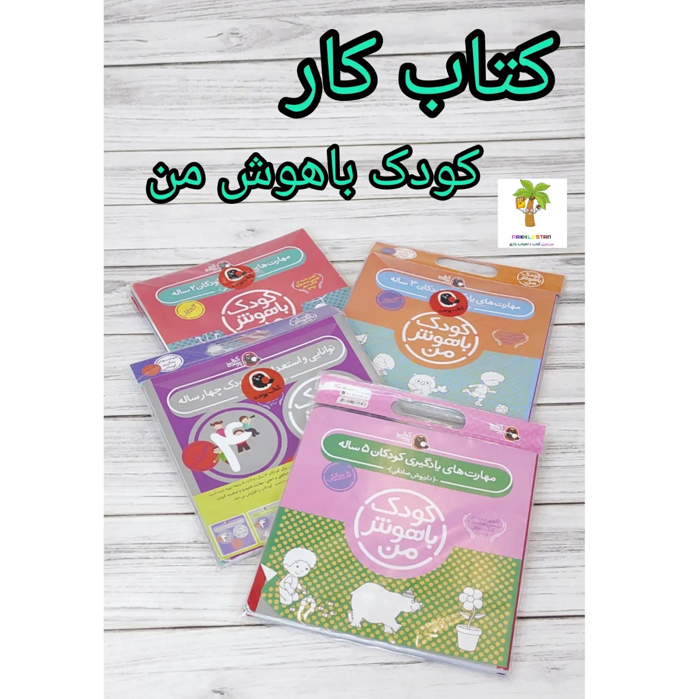 کتاب کار های کودک باهوش من برای دوتا پنج سال تقویت هوش و خلاقیت و تمرکز
