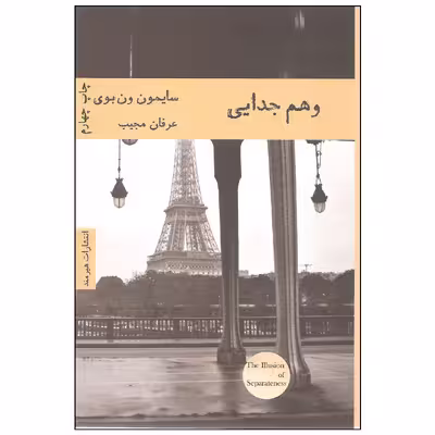 کتاب وهم جدایی اثر سایمون ون بوی انتشارات هیرمند