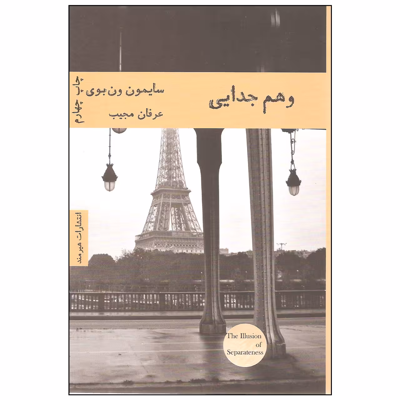 کتاب وهم جدایی اثر سایمون ون بوی انتشارات هیرمند