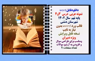 نمونه عربی  درس 3 و4 پایه نهم  سال 1402 شهرستان دشتی