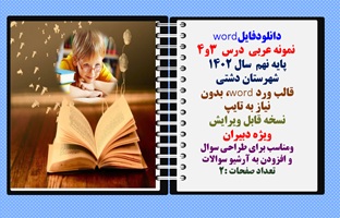 نمونه عربی  درس 3 و4 پایه نهم  سال 1402 شهرستان دشتی