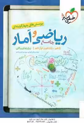 ریاضی و آمار جامع رشته انسانی ( علی شهرابی – امیر زراندوز ) پرسش های چهار گزینه ای