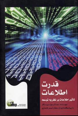 قدرت اطلاعات(تیسا) *
