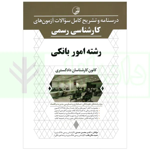 درسنامه و تشریح کامل سوالات آزمون های کارشناسی رسمی (کانون کارشناسان دادگستری) رشته امور بانکی