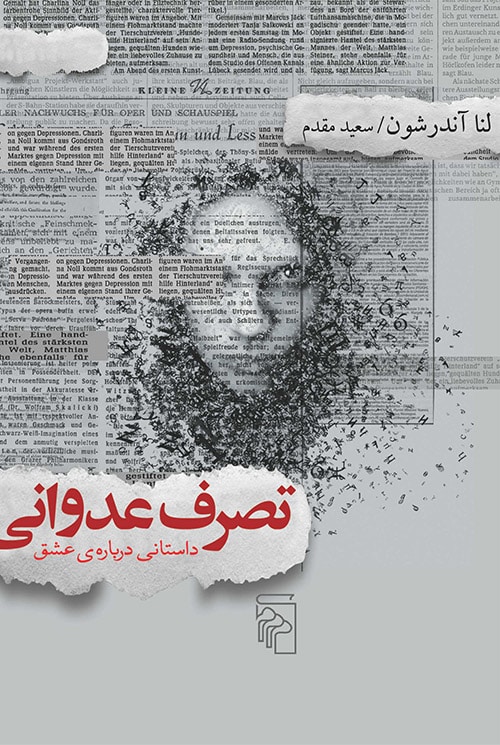 تصرف عدوانی - کتابفروشی کوچه کتاب