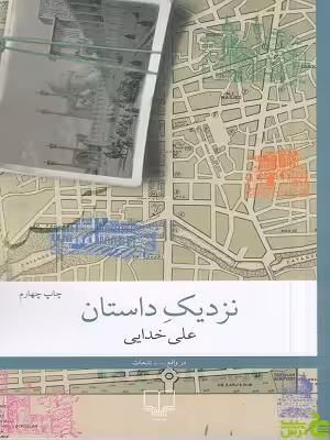 خرید کتاب نزدیک داستان علی خدایی نشر چشمه | با تخفیف ویژه