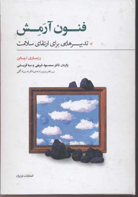 فنون آرمش(تدبیرهاییبرایارتقایسلامت)فراروان*$$