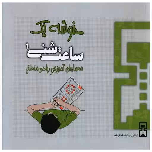 کتاب ساعت شنی (1)(خوشه یک)(ریاضی منطقی) اثر عمیم سیاح