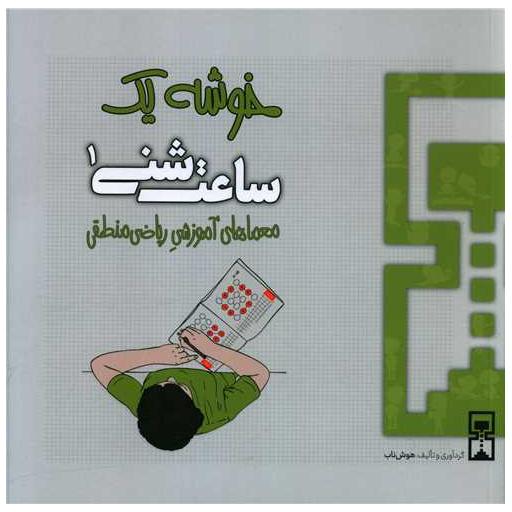کتاب ساعت شنی (1)(خوشه یک)(ریاضی منطقی) اثر عمیم سیاح