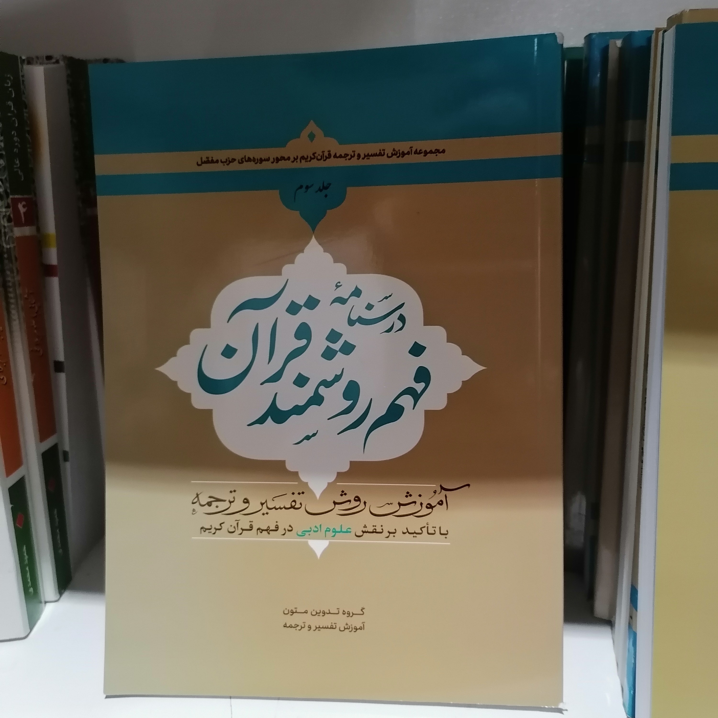 کتاب درسنامه فهم روشمند قرآن جلد سوم