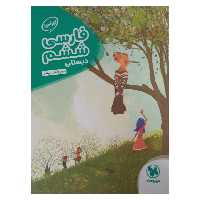 کتاب کار آموز فارسی ششم چاپ 1401 اثر مریم کاظمی میقانی انتشارات مهر وماه