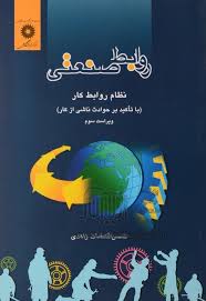 روابط صنعتی ( شمس السادات زاهدی ) نظام روابط کار – ویراست 3