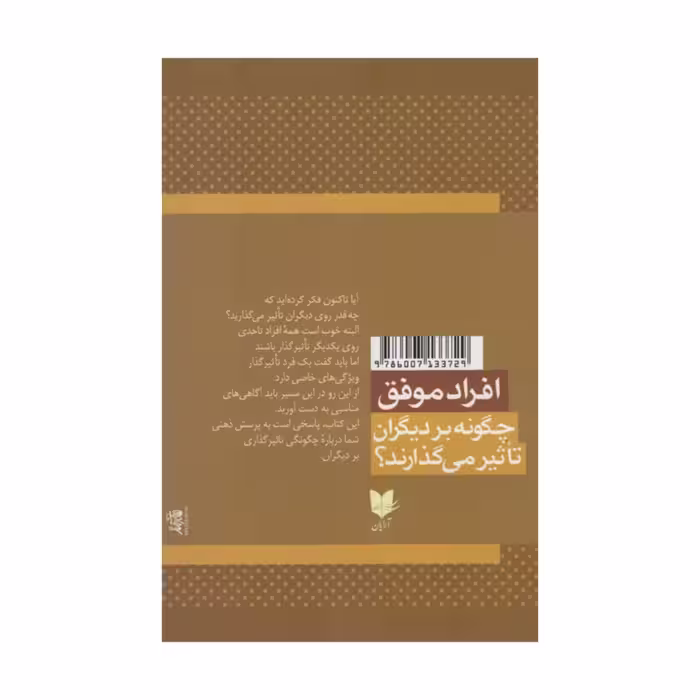 کتاب افراد موفق چگونه بر دیگران تاثیر می گذارند؟ اثر جانسی مکسول انتشارات آرایان