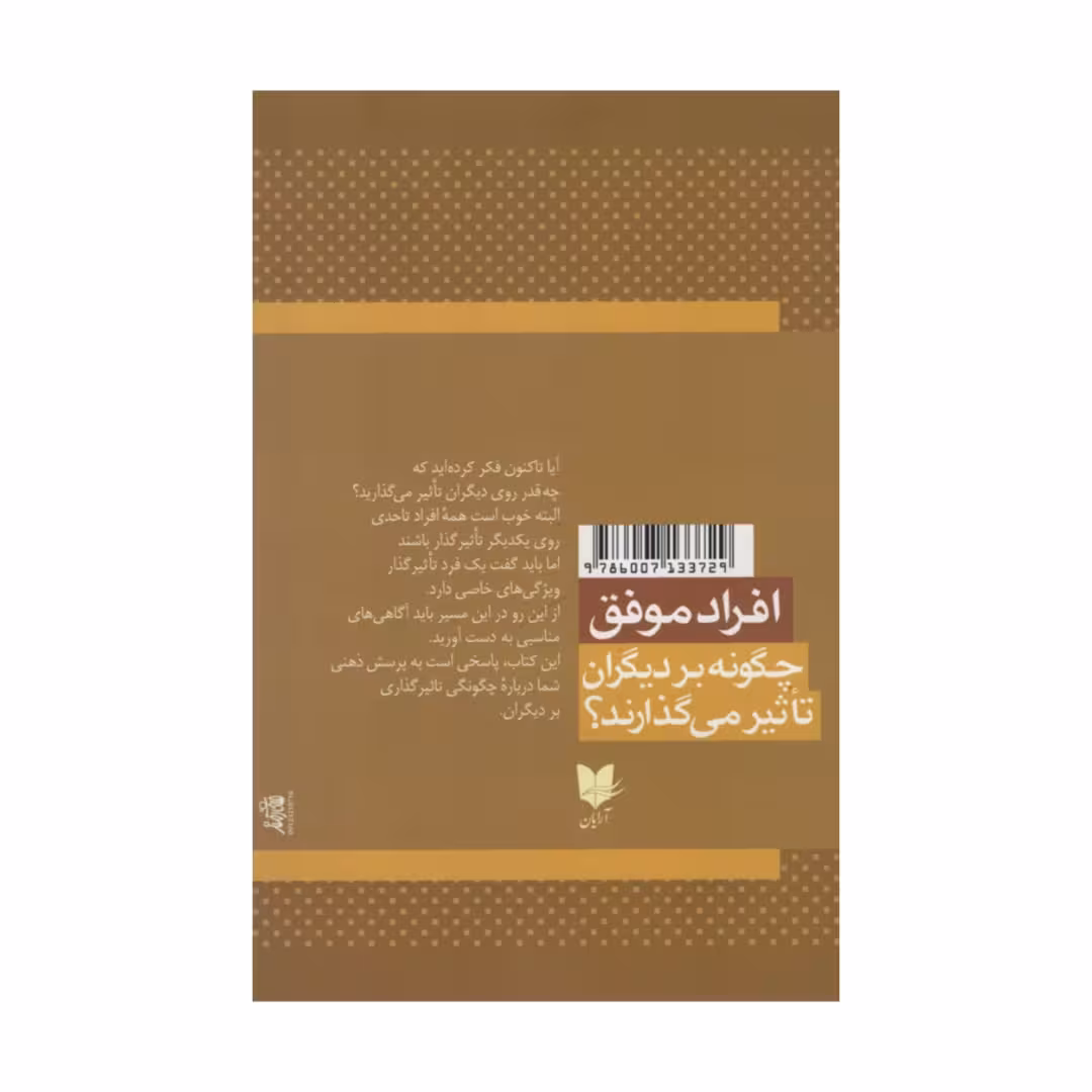 کتاب افراد موفق چگونه بر دیگران تاثیر می گذارند؟ اثر جانسی مکسول انتشارات آرایان