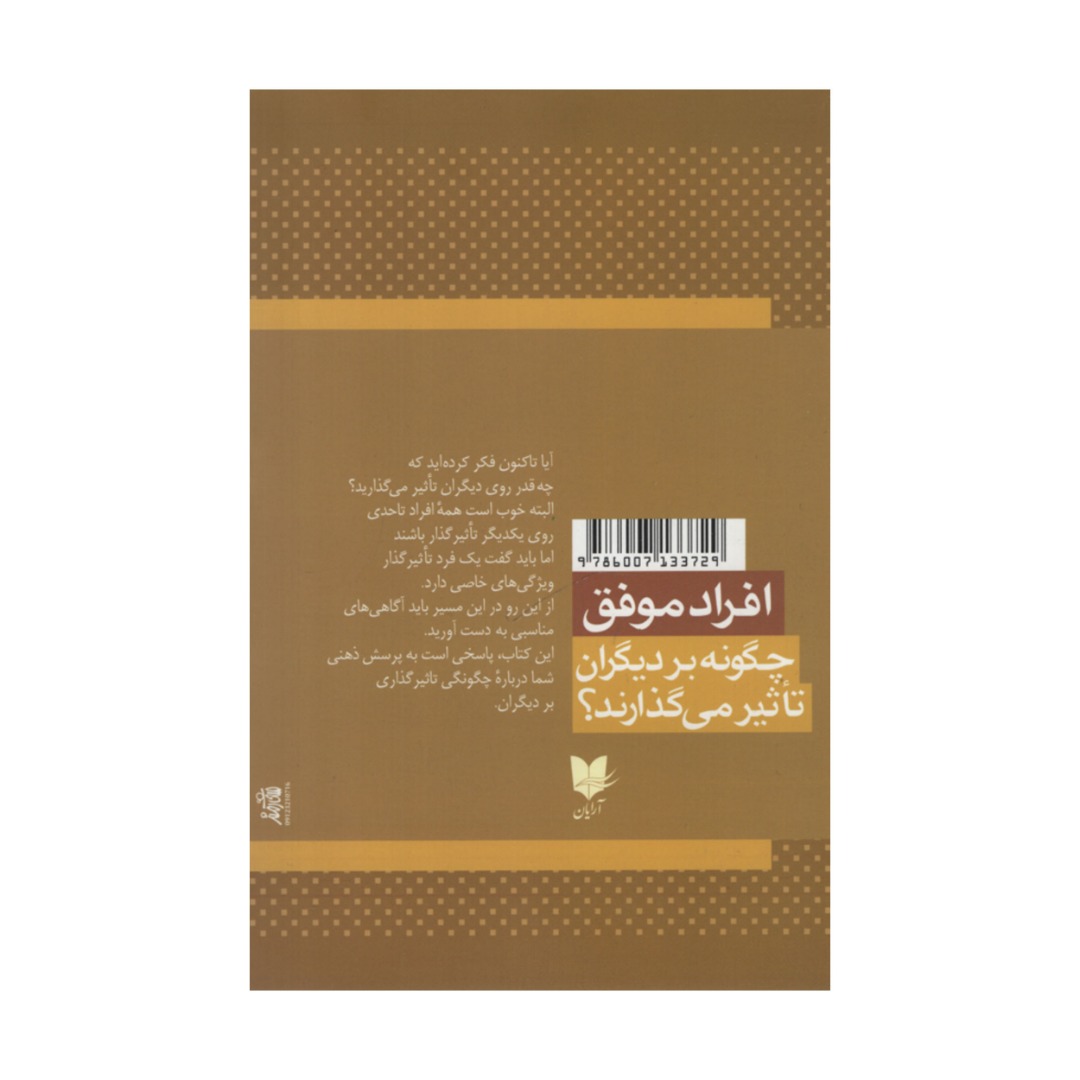 کتاب افراد موفق چگونه بر دیگران تاثیر می گذارند؟ اثر جانسی مکسول انتشارات آرایان