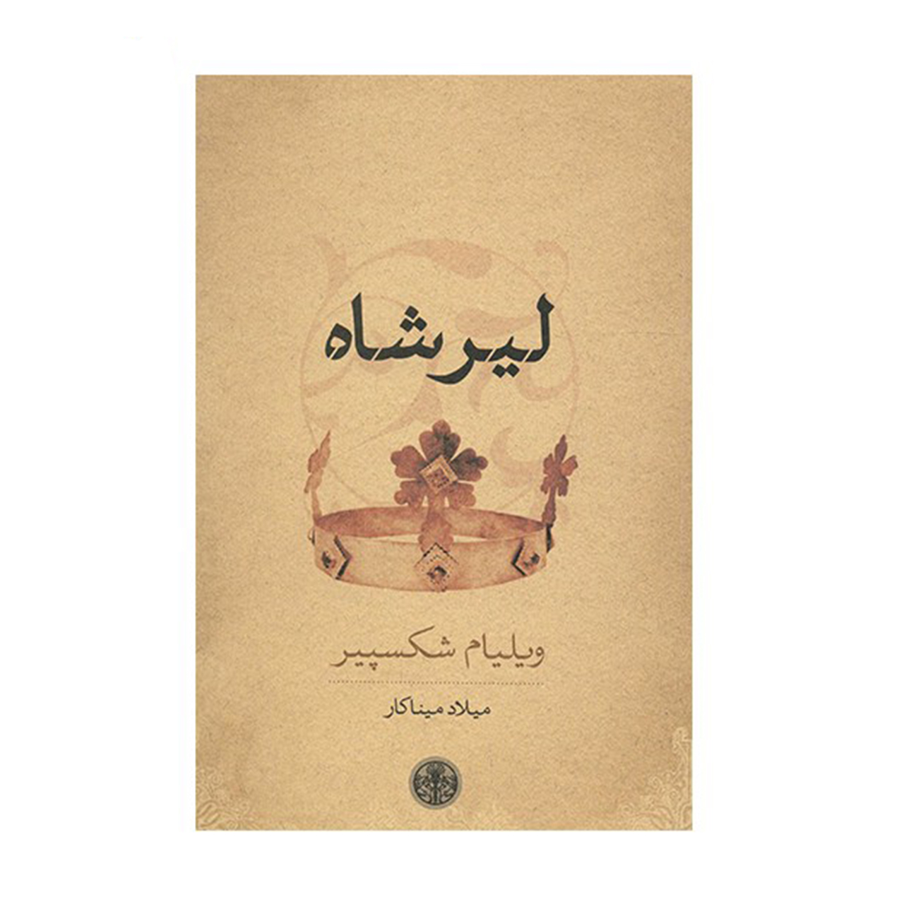 کتاب لیرشاه اثر ویلیام شکسپیر انتشارات کتاب پارسه