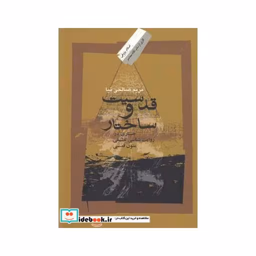 کتاب قدسیت و ساختار جستاری در روایت شناسی