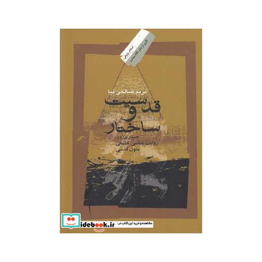 کتاب قدسیت و ساختار جستاری در روایت شناسی