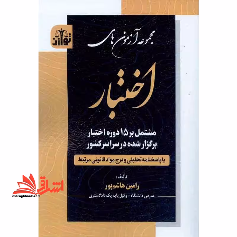 مجموعه آزمون های اختبار مشتمل بر 15 دوره اختبار برگزار شده در سراسر کشور با پاسخنامه تحلیلی - فروشگاه کتاب اشراق
