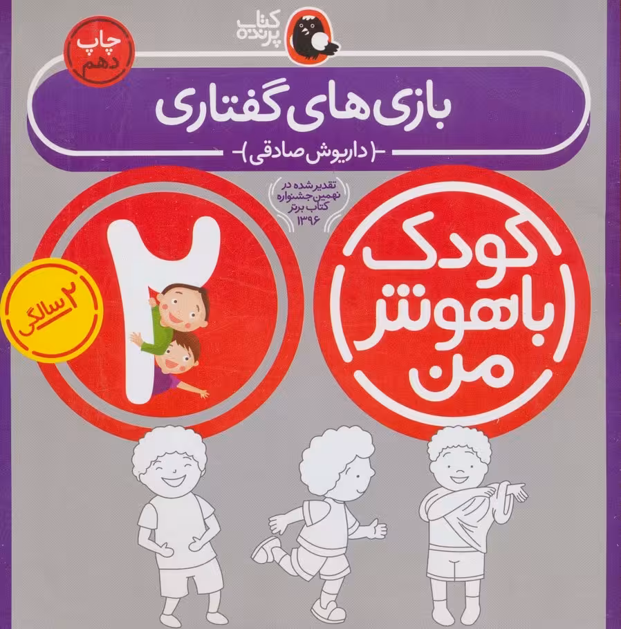 کودک باهوش من:2 سالگی (بازی های گفتاری) - ناشربوک | خرید آنلاین کتاب