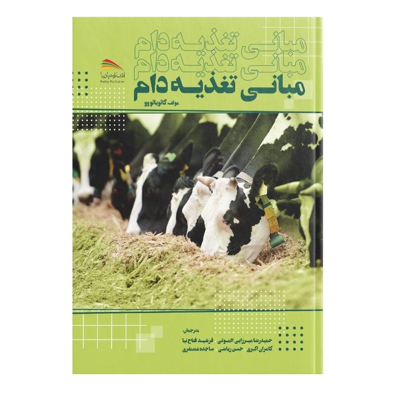 کتاب مبانی تغذیه دام اثر گویائو وو انتشارات پادینا 