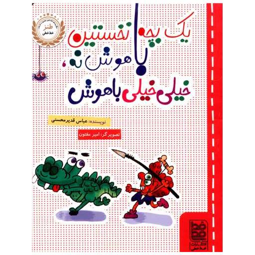 کتاب یک بچه نخستین باهوش نه خیلی خیلی باهوش اثر عباس قدیر محسنی