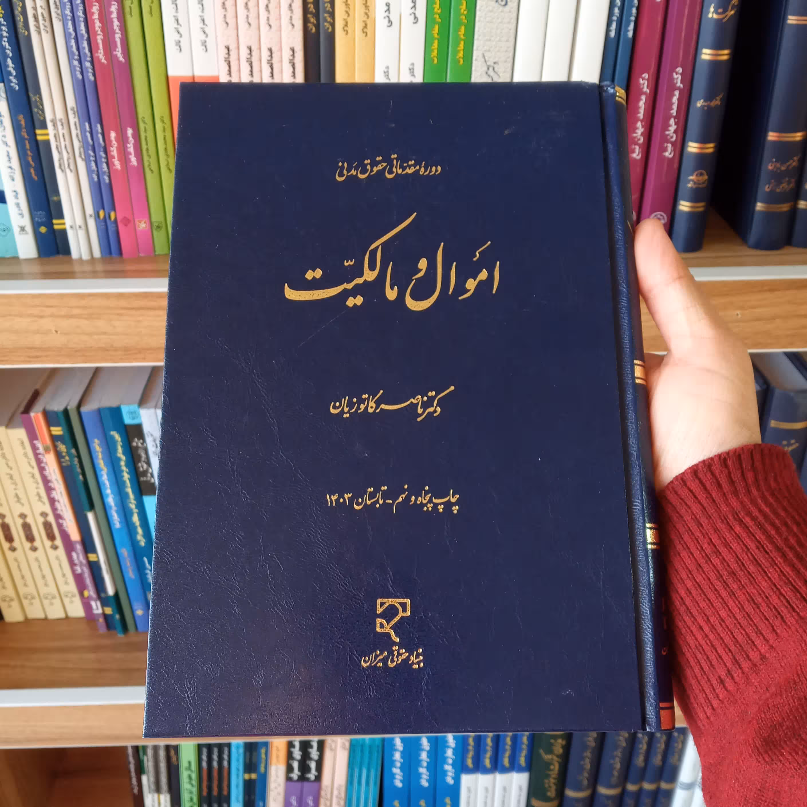 کتاب اموال و مالکیت دکتر ناصر کاتوزیان                   