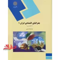 جغرافیای اقتصادی ایران (1) (رشته جغرافیا) - فروشگاه کتاب اشراق