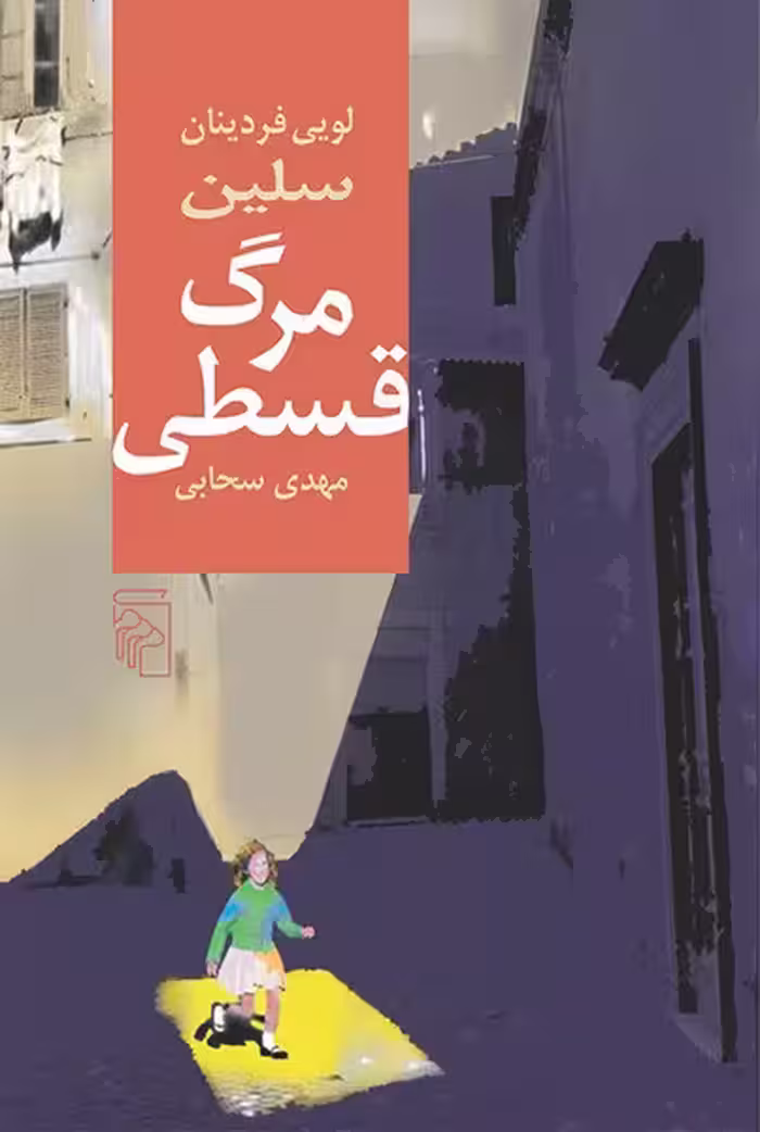 مرگ قسطی - کتاب‌فروشی کوچه کتاب